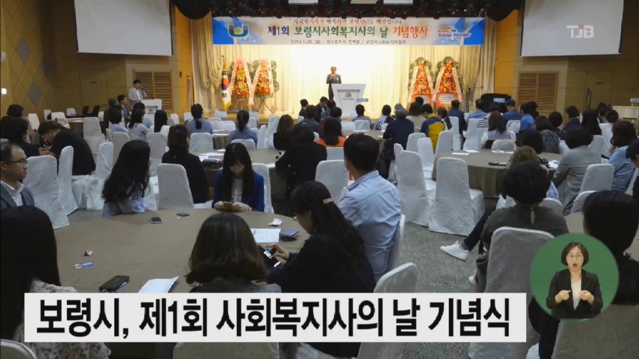 [0529 tjb 뉴스] 보령시 제1회 사회복지사의 날 기념식